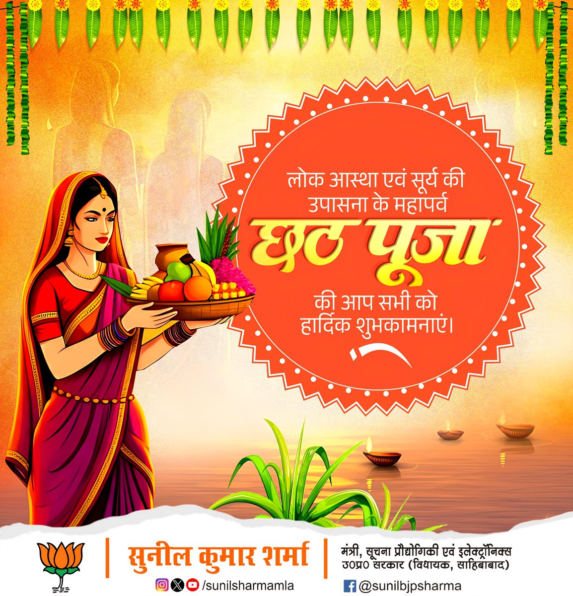 लोक आस्था व सूर्योपासना के महापर्व छठ की हार्दिक शुभकामनाएं एवं बधाई।

छठी मईया आप सभी के जीवन में सुख, शांति, समृद्धि और आरोग्य का आशीर्वाद प्रदान करें।
जय छठी मईया 🌅🙏

#ChhathPuja