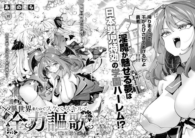 《エグゼ作品紹介③》 【あきのそら/異世界来たのでスケベスキルで全力謳歌しようと思う】 勇者の隙を狙う魔王配下のサキュバス・サッキュンと双子ヴァンパイア・クリスとアリス 賢者モード中の勇者にサッキュンは学園モノ美少女ゲーム風の夢を見せ あきのそら先生描く異世界だけど性春学園開幕