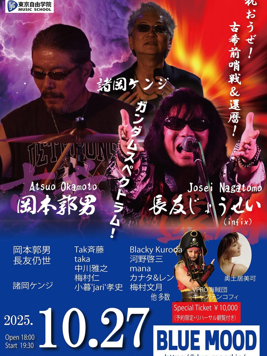 本日は汐留ライヴです🎵

10/27（月）汐留：BLUE MOOD
「祝おうぜ！古希前哨戦＆還暦！」
諸岡ケンジ(Vo,Gt) 岡本郭男(Ds) 長友仍世(Vo) 中川雅之(Gt) 河野啓三(Kb) TAK斉藤(Bs) 黒田慎一郎(Ds) 他
Open 18:00　Start 19:30
前売 ¥6,000-　当日 ¥7,000-
　（+ 2order 別）
blue-mood.jp