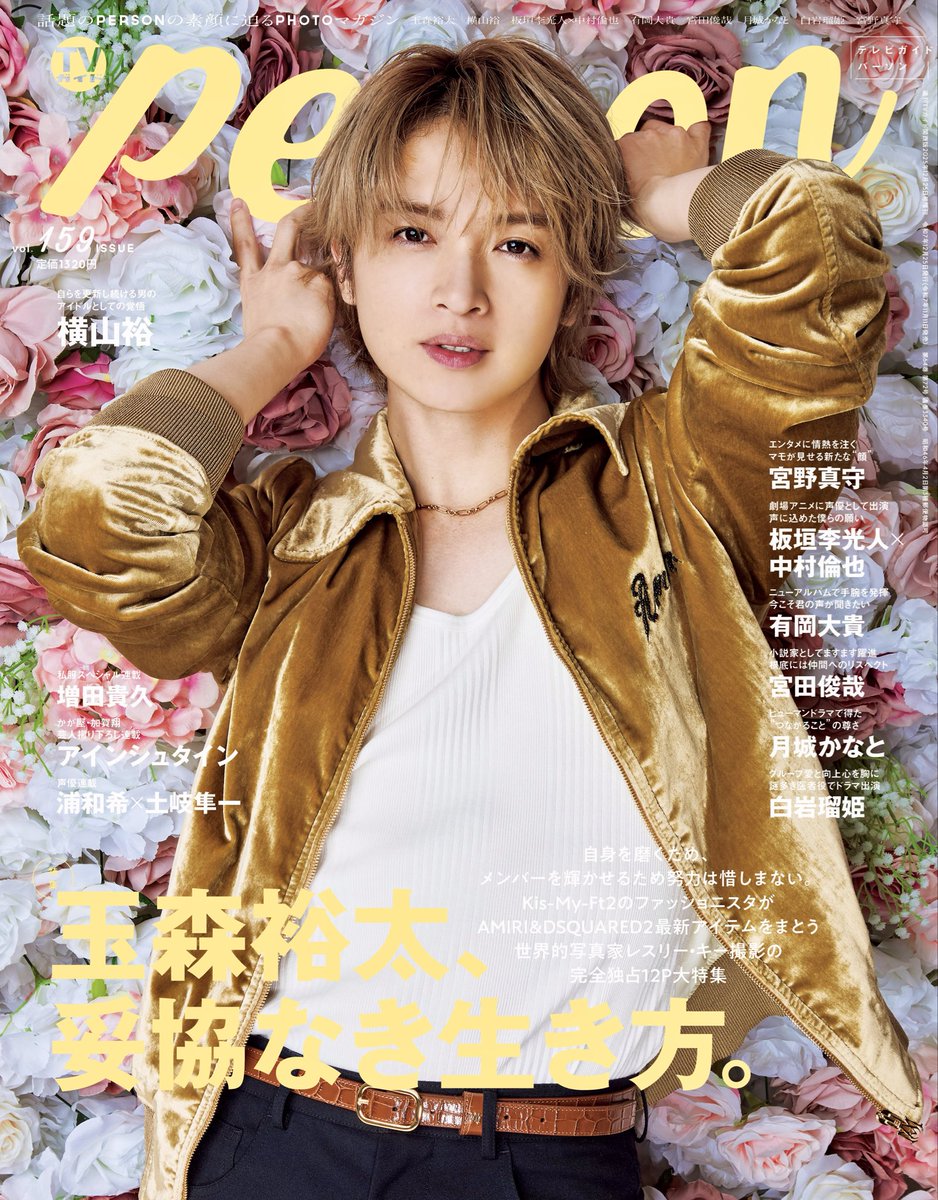 TVguidePERSON's tweet photo. 【「#TVガイドPERSON vol.159」11/11発売】
＜表紙&amp;巻頭特集＞
#玉森裕太

＜SPECIAL FEATURE＞
#宮野真守

#横山裕
#板垣李光人×#中村倫也
#有岡大貴
#宮田俊哉
#月城かなと
#白岩瑠姫

＜連載＞
#増田貴久
#加賀翔×#アインシュタイン
#浦和希×#土岐隼一

ご購入は↓
 https://t.co/096IzSsbkx https://t.co/oJrDLgoKwc