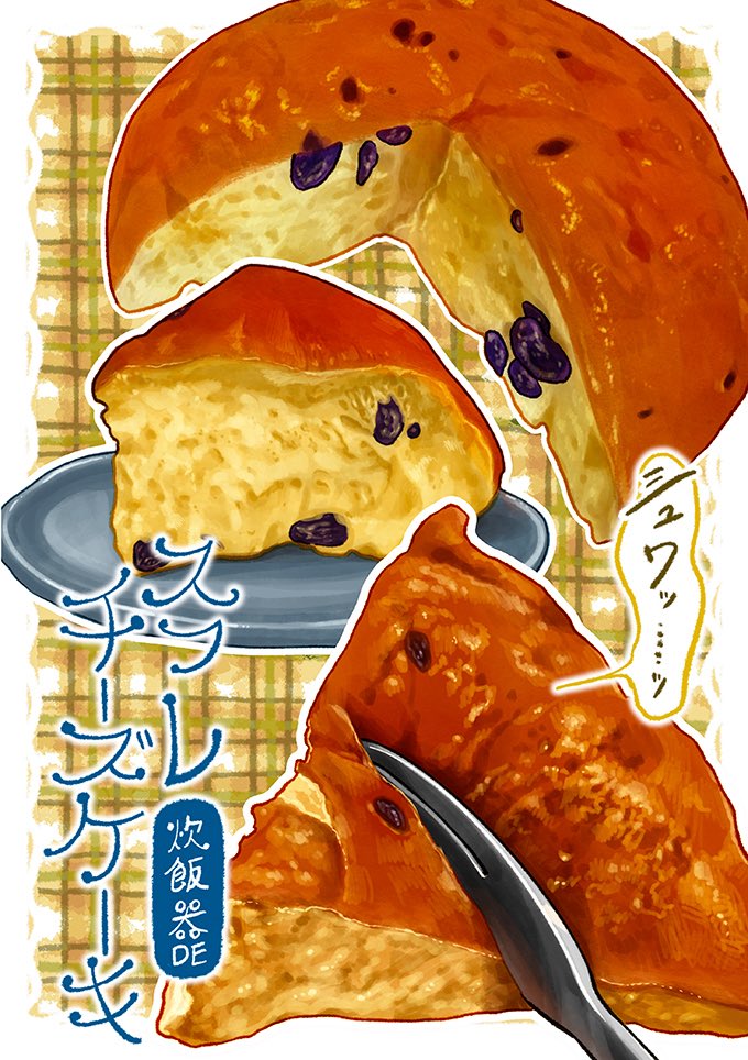 炊飯器で作る❗️
スフレチーズケーキ🧀

自宅で気軽にり⚫︎ろーおじさん‼️ 