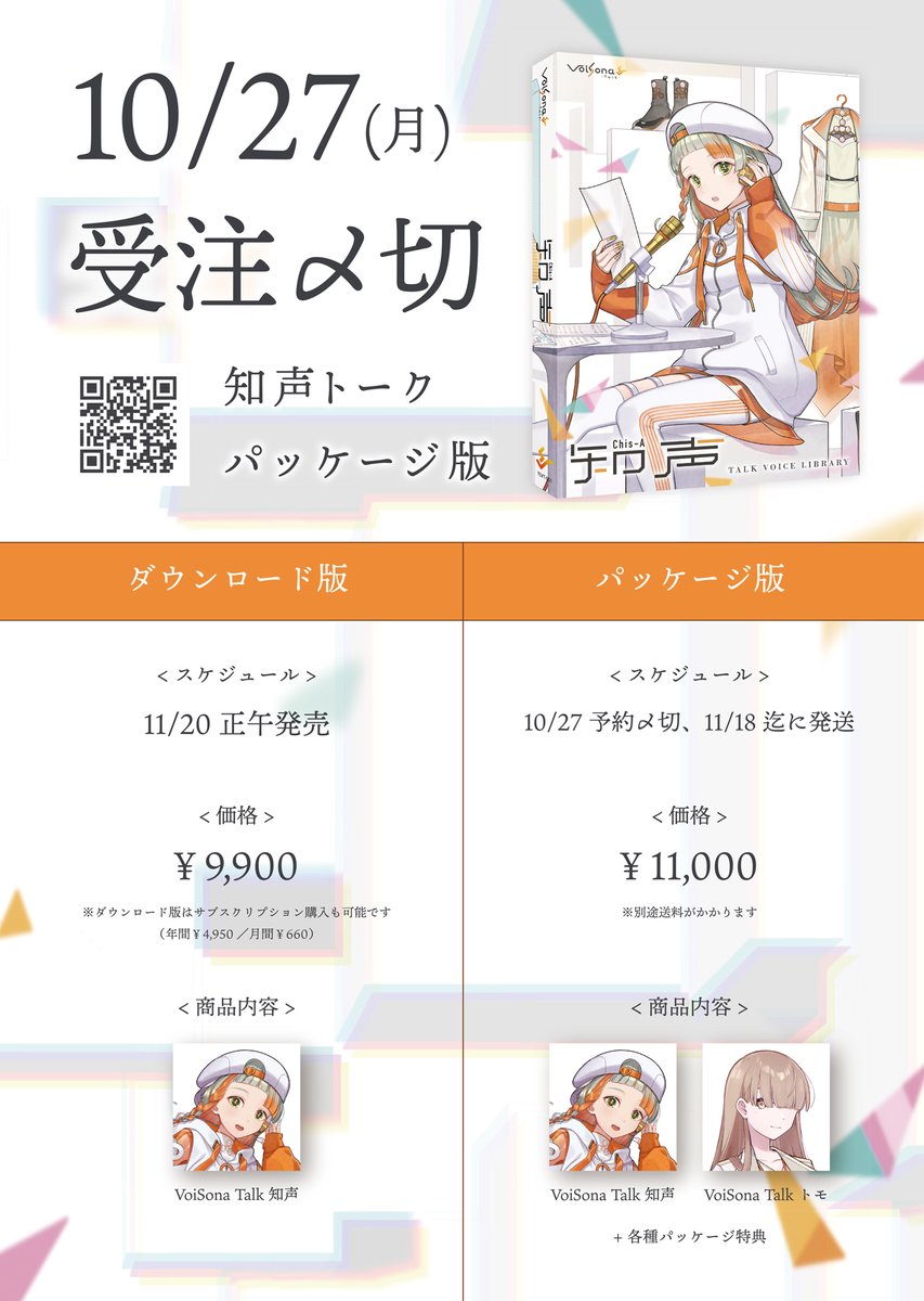 「VoiSona Talk 知声 パッケージ版」、いよいよ本日23:59予約〆切です…‼

通常版は受注生産（発売日以降に数量限定で再販予定）、限定版は完成受注生産（再販予定なし）となります。

各種パッケージ限定特典も付属しますので、ぜひ最終チェックしてみてください🙌✨

▶予約URL