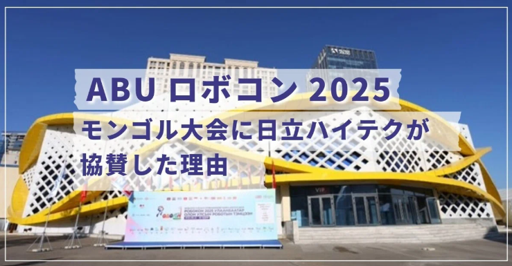 Hitachi_ht_jp's tweet image. 🌏【ABUアジア・太平洋ロボットコンテスト2025 モンゴル大会レポート】
日立ハイテクは、未来を担う若きエンジニアたちの挑戦を応援するため、「ABUアジア・太平洋ロボットコンテスト（ABU Robocon）」に協賛しました。東京大学（ @UTRoboTech…