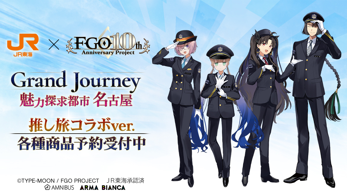 予約開始】『Fate/Grand Order』×「推し旅／JR東海」の