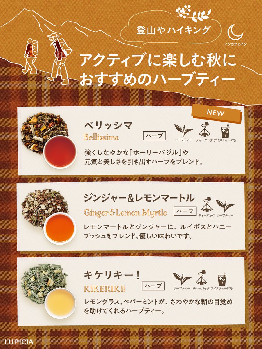 ＼のんびり派も／　＼アクティブ派も／
お気に入りのノンカフェインティーを持って、秋のアウトドアへ😌🍂
朝夕のひんやりした空気や色づく紅葉を感じながら、紅葉狩りやお散歩、ハイキングの合間に香りと味わいで心も体も秋を満喫してみませんか☕✨

▼お茶の詳細はこちら
lupicia.com/shop/e/etisane/
