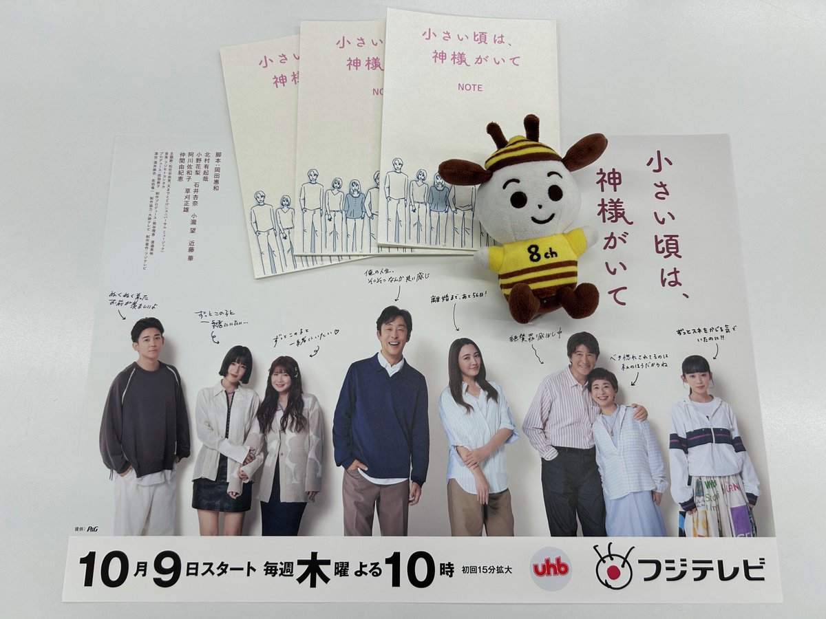 UHB_PR's tweet photo. 🎁番組グッズプレゼント🎁
『小さい頃は、神様がいて』
⏰毎週木曜よる１０時放送
📺TVerにて無料配信中

番組オリジナル台本ノートを
抽選で３名様にプレゼント✨

応募方法：フォロー＆リポスト

締切：10/30(木) 23:59まで
💌当選者にはDMでご連絡

@chiikami2025 https://t.co/HFkXalr5Ud