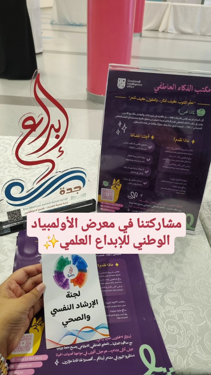 صباح الإبداع✨️
جانب من مشاركة #مكتب_الذكاء_العاطفي في معرض إبداع ودعم الموهوبين 🏆