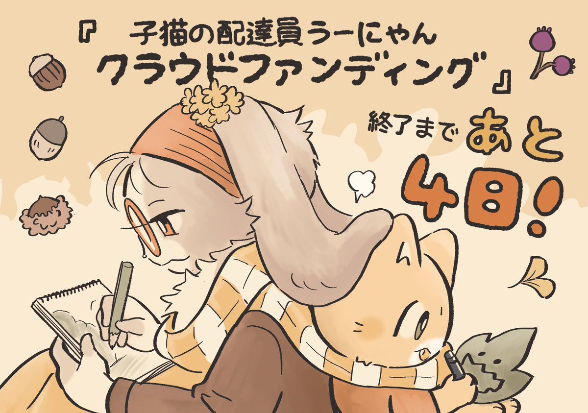 #子猫の配達員うーにゃん アニメ新シリーズクラウドファンディング終了まであと❹日🔥
たくさん応援のコメントやRTありがとうございます!うーにゃんの世界をもっと広げていきます、最後までどうぞよろしくお願いします💨
https://t.co/GNtFRI9FRQ