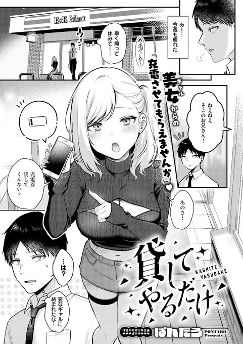 《エグゼ作品紹介④》
【ぽんたろ/貸してやるだけ】
仕事終わりにコンビニに寄った俺は、「充電器を貸してほしい」といきなりギャルに頼み込まれる🥺
さらに、家に泊めてほしいと言う彼女を断るために「ヤらせてくれるなら」と口にすると、まさかのOKで⁉️
ぽんたろ先生描くロマンが溢れる夢シチュH 💖 