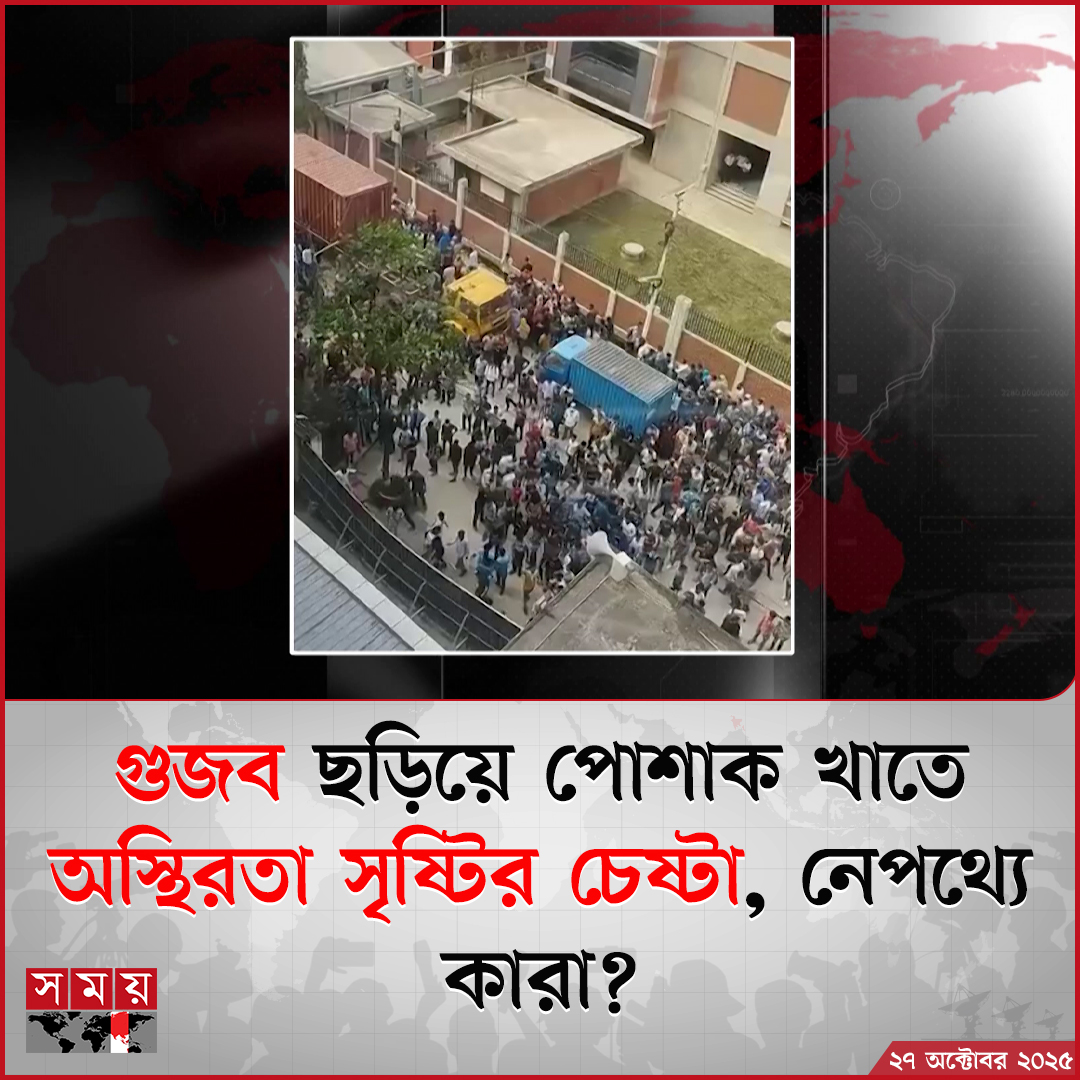 somoytv's tweet photo. মার্কিন ট্যারিফ ইস্যু নিয়ে জটিলতা অনেকটা কাটিয়ে উঠে ঘুরে দাঁড়াতে শুরু করেছে বাংলাদেশের তৈরি পোশাক খাত। এমন ইতিবাচক পরিস্থিতিতে প্রতিযোগী দেশগুলোর....
বিস্তারিত: https://t.co/bv1SQz41jA
#Clothingsector #Garmentworker #somoytv https://t.co/W9uBgynohh
