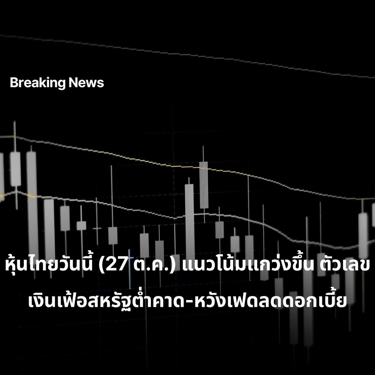 TaritaliThai's tweet photo. 📊 SET วันนี้ (27 ต.ค. 68)
บล.กรุงศรีคาด “Sideways/Up”
แนวต้าน 1,317/1,321 | แนวรับ 1,302/1,285
ปัจจัยบวก:
เงินเฟ้อสหรัฐต่ำ หนุนโอกาสเฟดลดดอกเบี้ย 98%
สหรัฐ–จีนบรรลุกรอบข้อตกลงการค้าหลัก
จับตาผลประกอบการ #DELTA & ยอดส่งออก
หุ้นเด่น: #MTC, #GULF, #CBG, #BABA80
#หุ้นไทย #SET https://t.co/6F2d3HZBEF