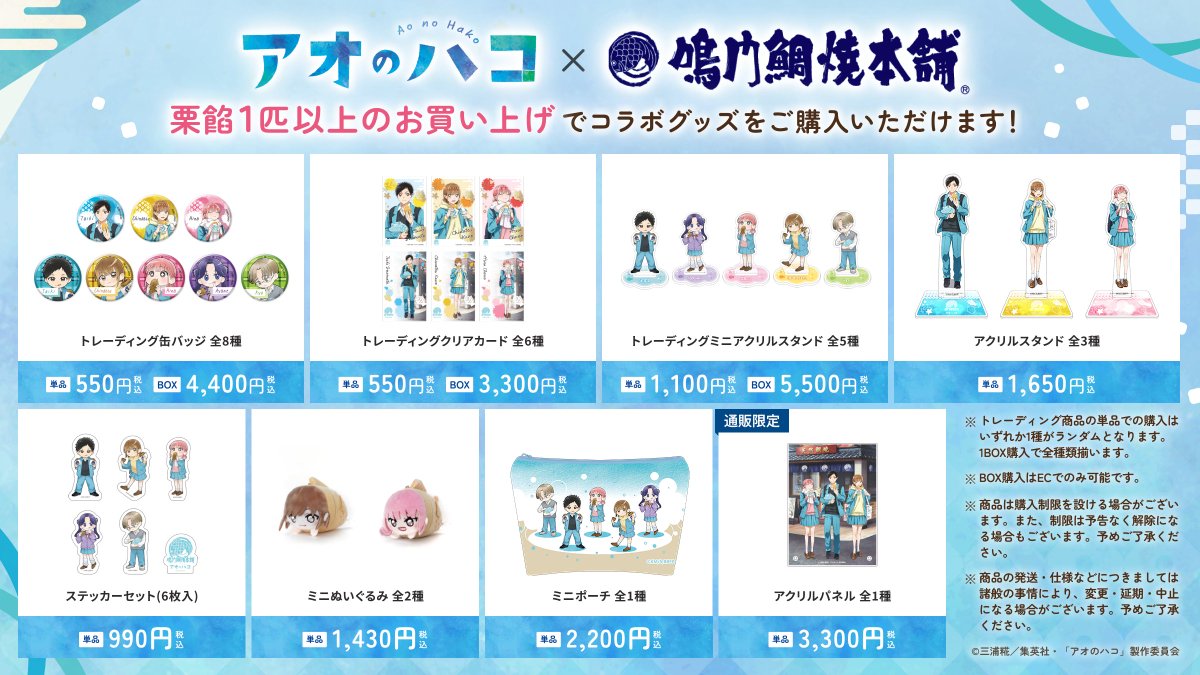 アオのハコ グッズ セット ◩━━ 「#鳴門鯛焼本舗」×TVアニメ「#アオのハコ」 🏸コラボ本日より