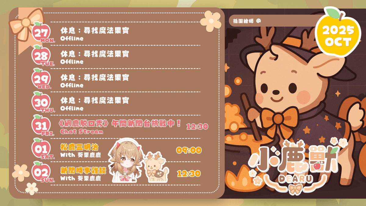dearu_morphusai's tweet photo. 【10/27~11/02行事曆】
🔍 小鹿獸 Dearu:
▸ 每週五中午12:30固定開台!
▸YouTube:小鹿獸 Dearu https://t.co/cR35M089tW
🍎
#台灣Vtuber #AIVtuber #小鹿獸 #Dearu #MorphusAI https://t.co/5amZgLrpu8