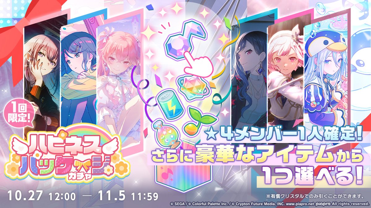 pj_sekai's tweet image. 本日12時より
『ハピネスパッケージガチャ』を開催🌟
7月23日までにガチャで登場した★4メンバーが必ず1人出現するガチャです✨
さらに選んだアイテム1つをセットで獲得することができます😊
※詳細はお知らせをご確認ください
※「有償クリスタル×3000」で1人1回まで引くことができます
#プロセカ