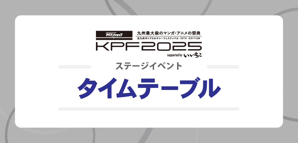 #KPF2025info
アパマンショップ KPF2025  
supported by いいちこ
【お知らせ】
いいちこグリーンステージ＆イエローステージのタイムテーブルの内容を更新しました。

ステージイベントタイムテーブル▼
ktqpopfes.jp/2025/event/det…

#KPF2025
#アパマンショップ #いいちこ