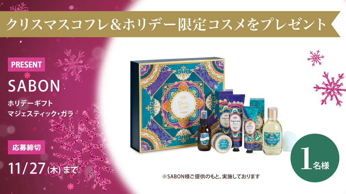 ＼フォロー&amp;リポストで1名様に／
SABON 
ホリデーギフト マジェスティック・ガラ
をプレゼント🎁

応募は簡単✨
① <a href="/iVoCE/">VOCE（ヴォーチェ）公式</a>をフォロー
② この投稿をリポスト
11/27〆切