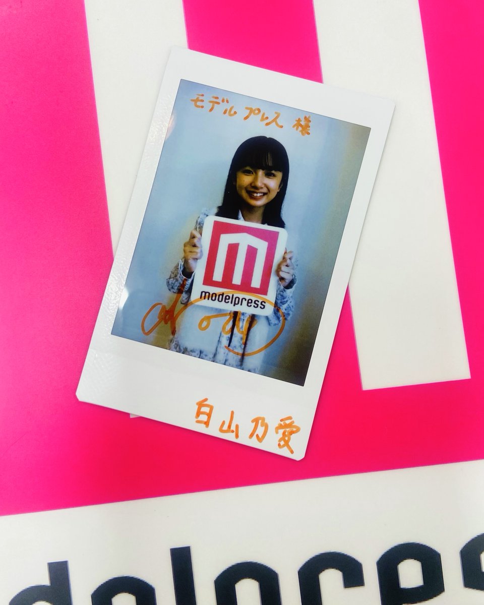 白山乃愛さん サイン入りチェキを1名様に🎁 ＼ 1️⃣モデルプレスX