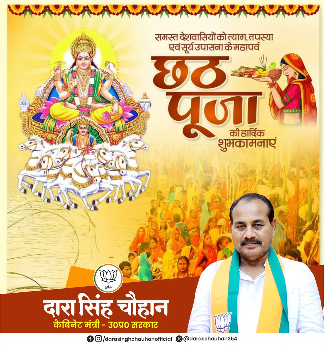 Dara Singh Chauhan (@daraschauhan354) on Twitter photo सूर्य उपासना एवं आस्था के महापर्व छठ पूजा की हार्दिक शुभकामनाएं।
भगवान भास्कर एवं छठी मैया सुख, समृद्धि एवं उत्तम स्वास्थ्य प्रदान कर सबकी मनोकामना पूर्ण करें। सूर्य उपासना एवं आस्था के महापर्व छठ पूजा की हार्दिक शुभकामनाएं।
भगवान भास्कर एवं छठी मैया सुख, समृद्धि एवं उत्तम स्वास्थ्य प्रदान कर सबकी मनोकामना पूर्ण करें।