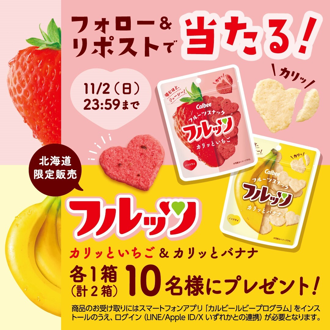 Newパッケージで登場✨ハート型がキュート❤️噛むほどジューシーなフルーツスナック「フルッツ」

北海道限定販売中の「フルッツ カリッといちご／カリッとバナナ」をみんなに知ってほしいから🤩各1箱ずつ計2箱を10名様にプレゼント🎁

応募はカルビー <a href="/Calbee_JP/">Calbee(カルビー)公式</a> をフォロー＆本投稿をRP✌️