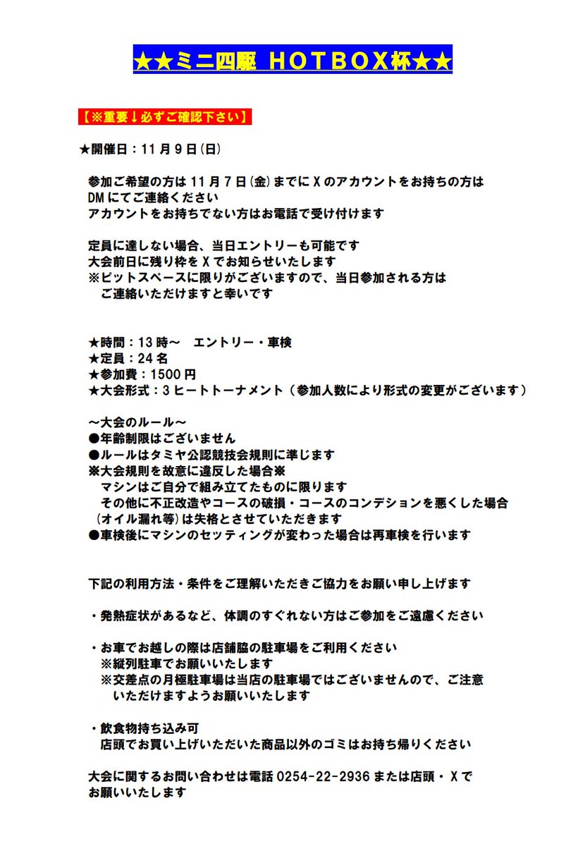 HOTBOXhobby's tweet image. ★☆ミニ四駆 HOTBOX杯のご案内☆★

★日時 11月9日(日) 13:00～
★定員 24名
★レース形式 3ヒートトーナメント

大会の詳細はこちら↓↓↓

エントリーお待ちしております☺️

#ミニ四駆
#mini4wd
#タミヤ