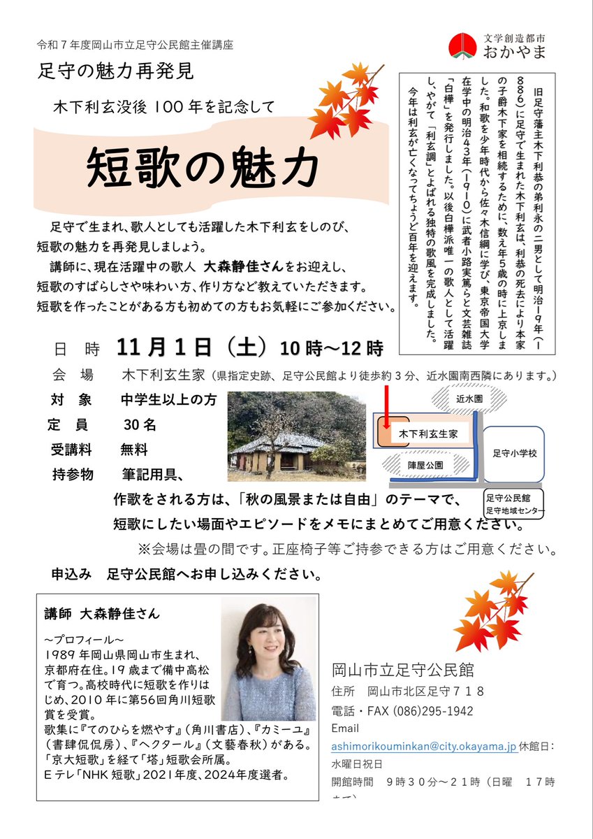 oomrshiz's tweet photo. 今週末11/1（土）に足守の木下利玄生家で短歌入門ワークショップをします。受講無料。お近くの方はぜひ。

#文学創造都市おかやま
#岡山市立足守図書館 https://t.co/EToFbBF1pB