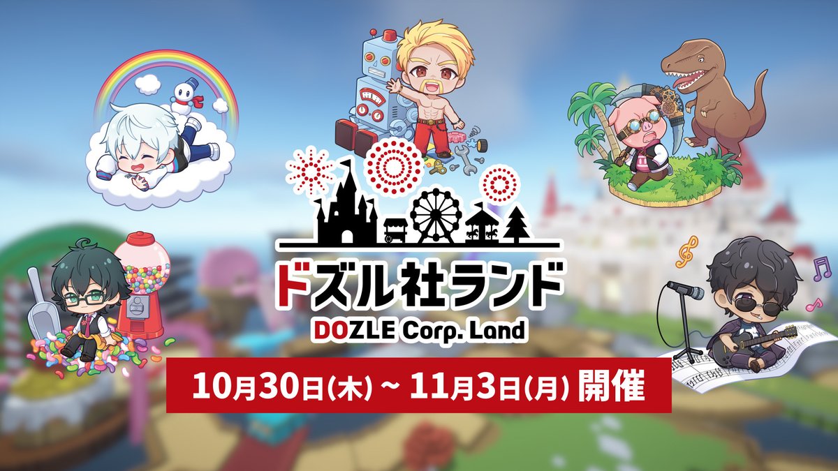 🏰 #ドズル社ランド2025 🎡 アイテムアイデアと展示用ファンアートが