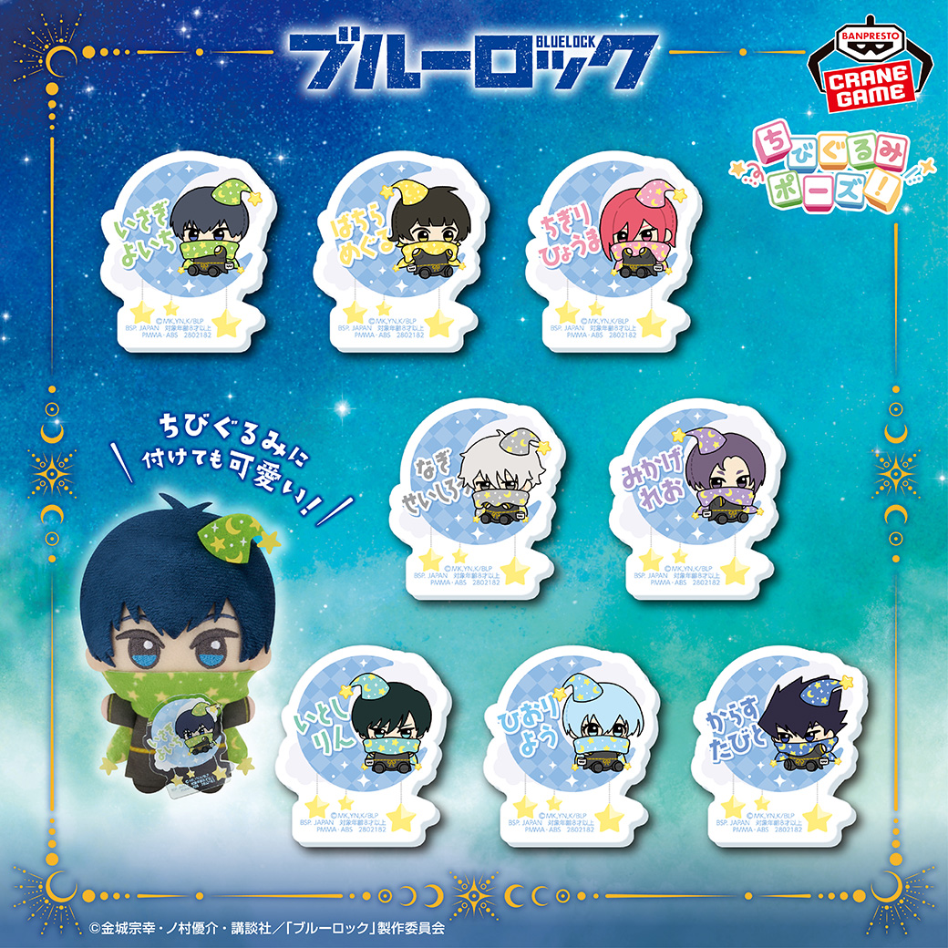 ちびぐるみ ポーズ！」イラストを使用💙／ TVアニメ『ブルーロック