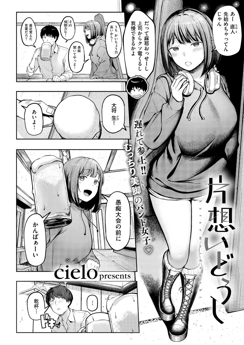 《エグゼ作品紹介⑤》
【cielo/片想いどうし】
大学時代、同じバンドサークルの同級生・麻耶に、社会人になった今も片想い中の直人❤️🩹
しかし麻耶には彼氏がいて…。
ある日の飲み会で、麻耶が彼氏と別れたと知り、その帰りに「慰め合いってダメかな?」と言われ😳
cielo先生が描く甘酸っぱい純情性春💖