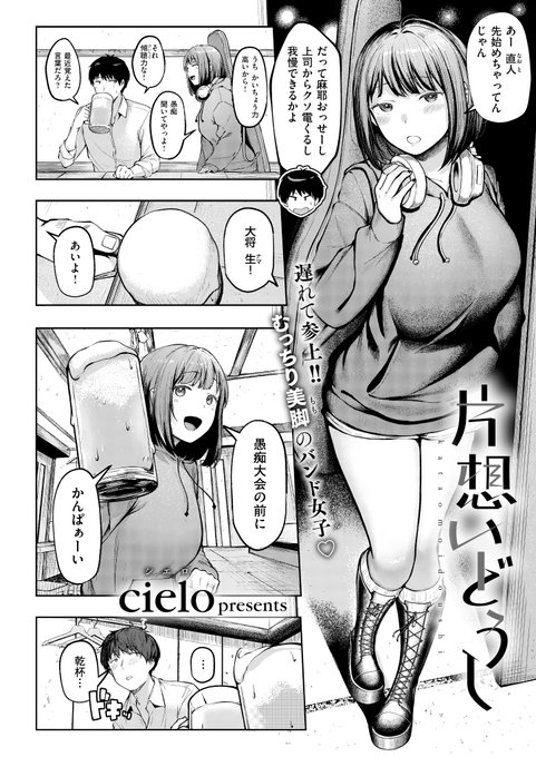 《エグゼ作品紹介⑤》
【cielo/片想いどうし】
大学時代、同じバンドサークルの同級生・麻耶に、社会人になった今も片想い中の直人❤️‍🩹
しかし麻耶には彼氏がいて…。
ある日の飲み会で、麻耶が彼氏と別れたと知り、その帰りに「慰め合いってダメかな?」と言われ😳
cielo先生が描く甘酸っぱい純情性春💖 
