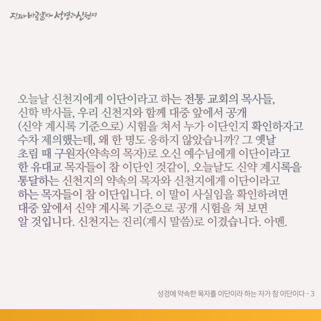 성경에 약속한 목자를 이단이라 하는 자가 참 이단이다

계시록을 가감하면 천국에 못 들어가고 저주(재앙)를 받는다 하셨습니다(계 22:18-19). 지구촌 각국 기독교인들은 이 책 신약 계시록을 가감하지 않았습니까? 자신이 알 것입니다. 어찌 자신을 속일 수가 있겠습니까? 답해 보십시오. 자기를