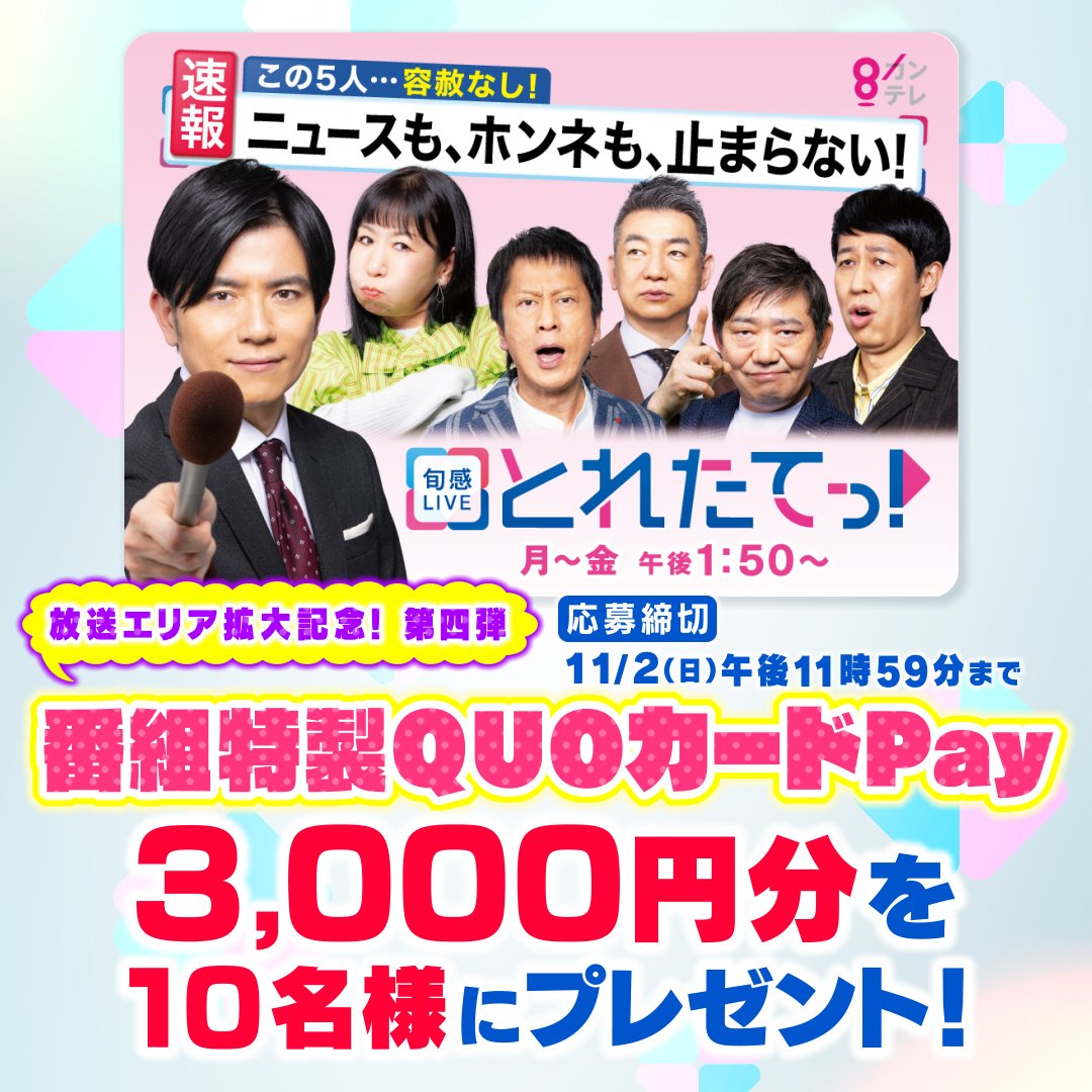 toretate__ktv's tweet image. 『#とれたてっ!』🍎
放送エリア拡大記念!第四弾✨✨✨✨
【番組特製QUOカードPay】3,000円を10名様に🎁
▼応募方法 
①『#とれたてっ!』公式Xをフォロー 
②この投稿をリポストまたは引用リポスト 
■応募〆切:11月2日(日)午後11時59分まで 
ご応募お待ちしております!!!!