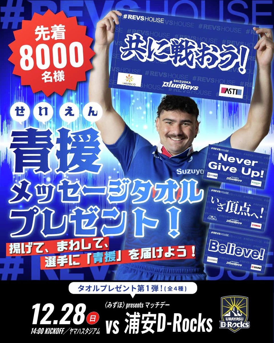 ／
5試合連続プレゼント企画🎁
合計40,000名様
"青援"メッセージタオル🙌
＼

12/28(日)の第2節から3/1(日)の第10節までのホームゲーム5試合連続で、それぞれ4種類のメッセージが書かれたタオルをプレゼント。タオルのデザインは毎試合変わるので全20種類。
どれが手に入るかは当日のお楽しみ✨