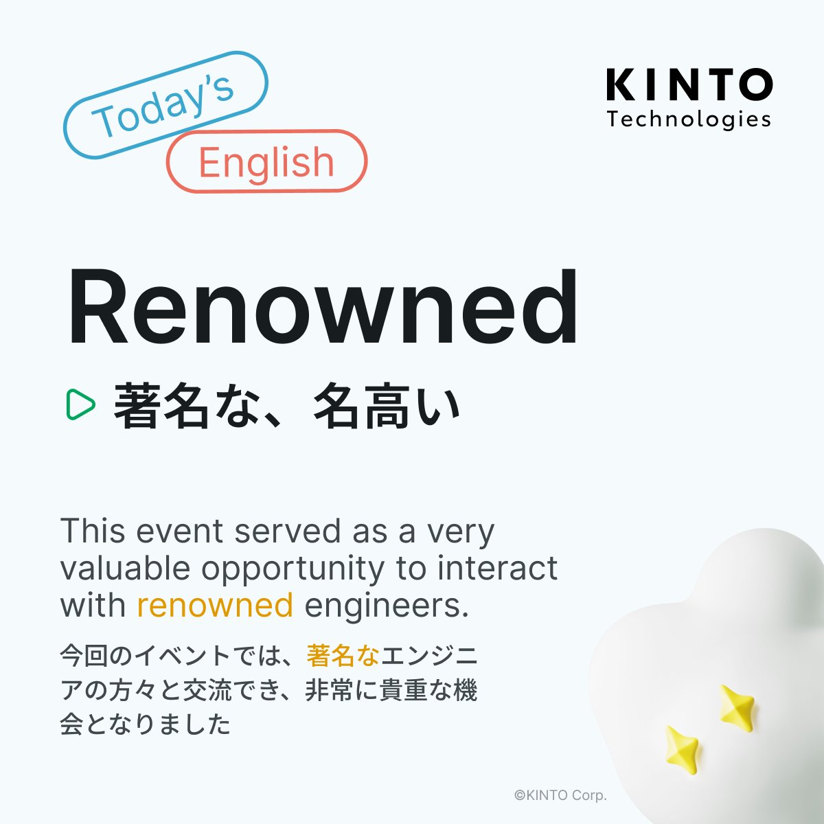 KintoTech_Dev's tweet image. 〜Today’s English〜
今日の英語ピックアップ

🇺🇸 Renowned
🇯🇵  著名な、名高い

使い方はKINTOテクノロジーズのテックブログをチェック✨
▶️blog.kinto-technologies.com/posts/2025-07-…

#DailyEnglishWithKTC #英語学習 #EnglishOfTheDay