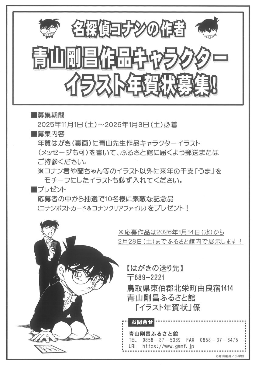 青山剛昌ふるさと館 on X