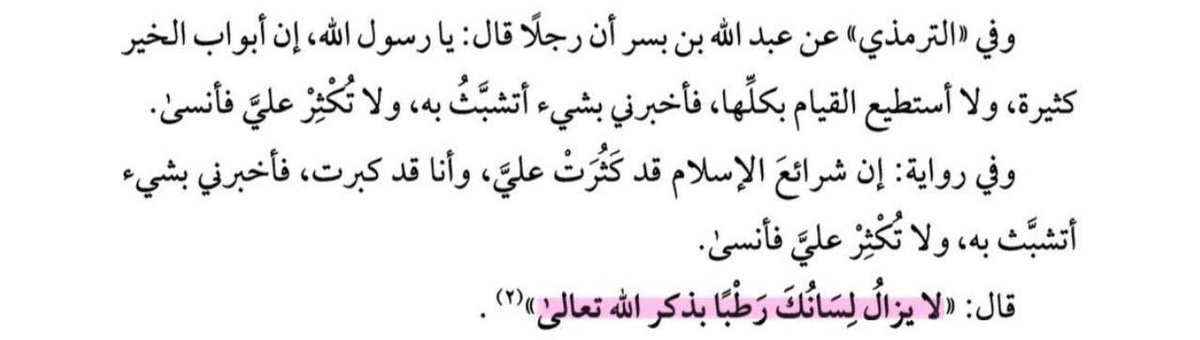 "لا يزال لسانك رطبًا بذكر الله تعالى".