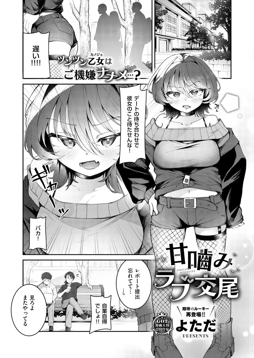 《エグゼ作品紹介⑦》
【よただ/甘嚙みラブ交尾】
可愛くて胸も大きいJD西賀さんは、男子への当たりが強いが彼氏の遠野の前でだけスケベになる一面があり…💓
ツンツンだけど、丹念に彼のイチモツを舐め回す西賀さんに、遠野はコスプレのお願いもして🐶
よただ先生が描くツンデレ彼女とのラブラブH💖 