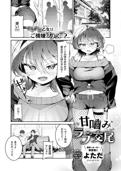 《エグゼ作品紹介⑦》 【よただ/甘嚙みラブ交尾】 可愛くて胸も大きいJD西賀さんは、男子への当たりが強いが彼氏の遠野の前でだけスケベになる一面があり… ツンツンだけど、丹念に彼のイチモツを舐め回す西賀さんに、遠野はコスプレのお願いもして よただ先生が描くツンデレ彼女とのラブラブH