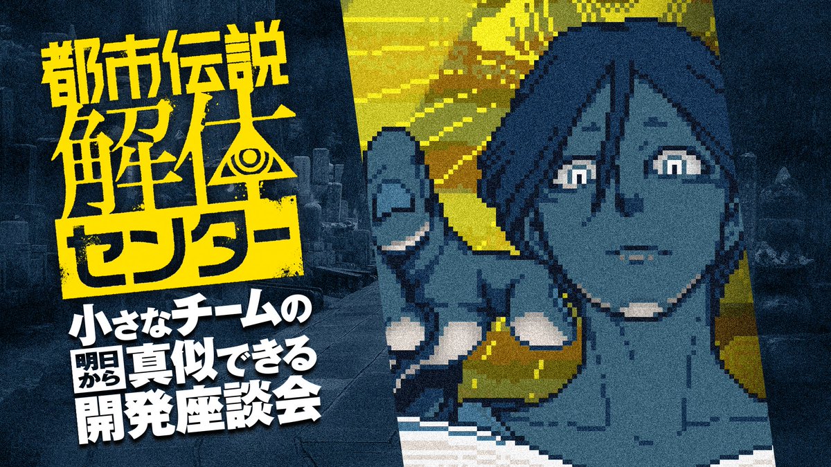 【本日20時プレミア公開！】
「『都市伝説解体センター』開発秘話――小さなチームの“真似できる”開発者座談会」
講演者：墓場文庫(<a href="/hakababunko/">墓場文庫 🪦 都市伝説解体センター 🪬 和階堂真の事件簿 🚬</a>)

配信URL：youtube.com/watch?v=i-peoG…