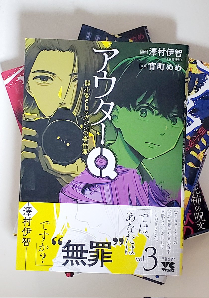『アウターQ 弱小Webマガジンの事件簿』コミカライズ3巻(完結)
本日発売です。帯文は原作の澤村伊智先生に頂きました✨ ありがとうございます! 