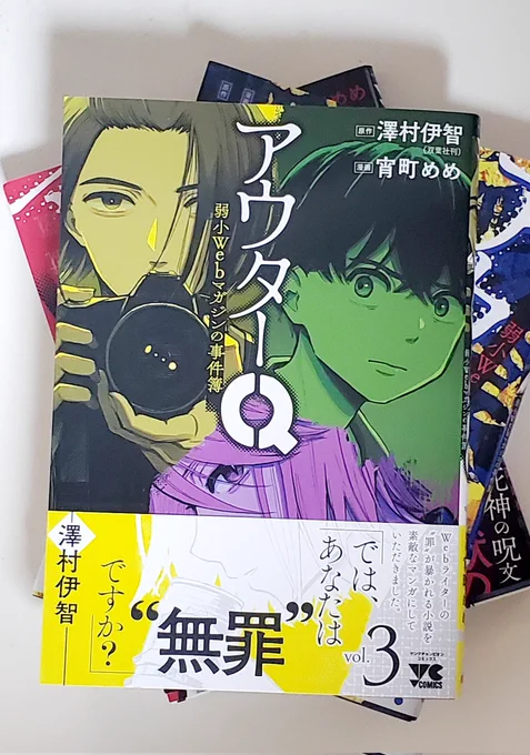 『アウターQ 弱小Webマガジンの事件簿』コミカライズ3巻(完結)
本日発売です。帯文は原作の澤村伊智先生に頂きました✨ ありがとうございます! 