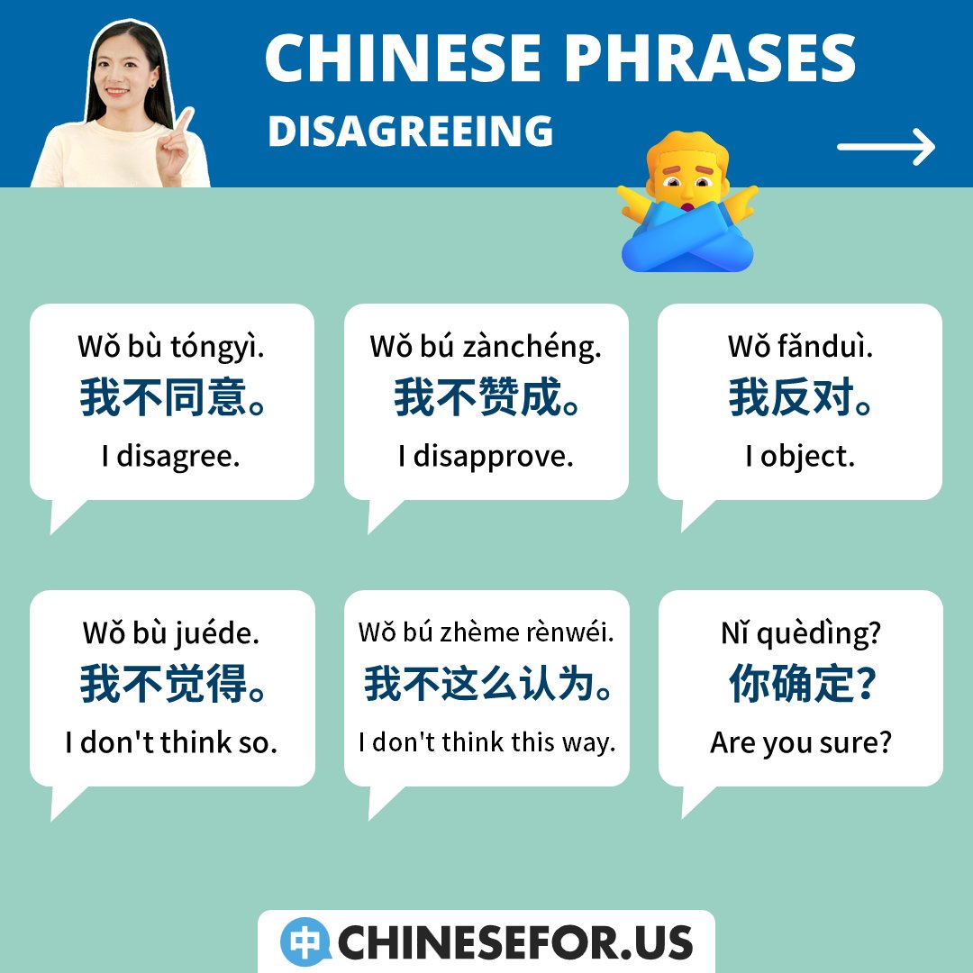 chinese4us's tweet image. 🙅‍♂️12 ways to express disagreement in Chinese!

👉Want to learn more?
Check out our complete courses:
➥The link is in bio!🔗

-
#learnchinese #learnmandarin #chineselanguage #chinese #mandarin #disagreeing #disagreement #sayingno