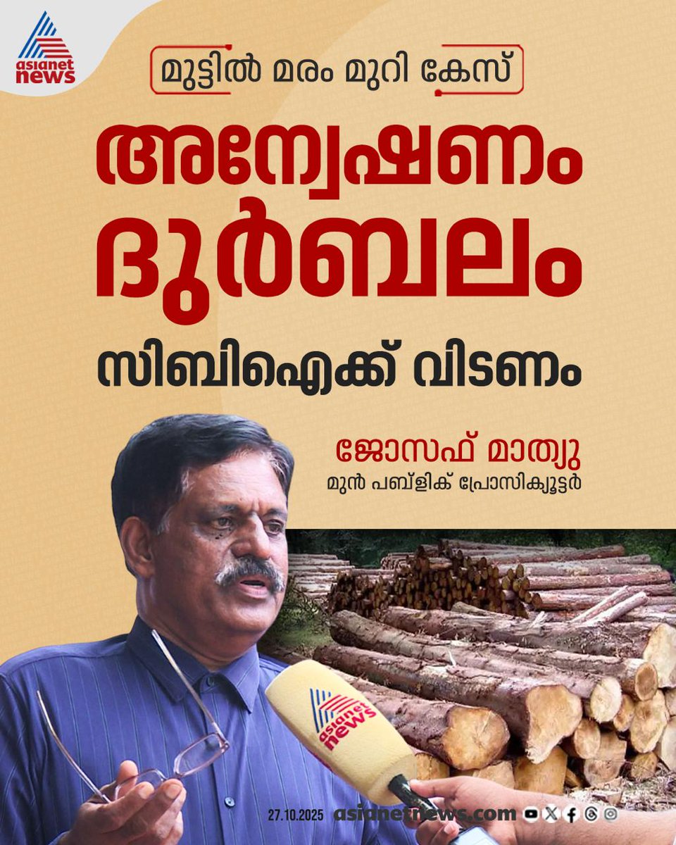 AsianetNewsML's tweet photo. ഉന്നത ഉദ്യോഗസ്ഥരുടെ വഴിവിട്ട ഇടപെടലുകൾ കേസന്വേഷണം ദുർബലമാക്കിയെന്ന് മുൻ പബ്ലിക് പ്രോസിക്യൂട്ടർ
🔗 https://t.co/fctlyuay9J
#MuttilTreeFellingCase #MuttilTreeFelling #MuttilTreeTheft https://t.co/rqJzkblx6l