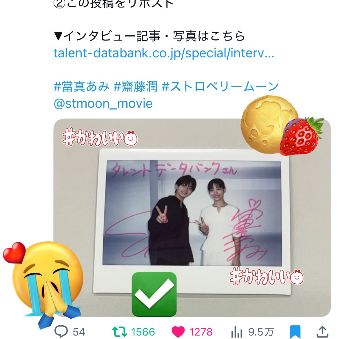 _junsansuki's tweet photo. @talent_databank @stmoon_movie この度は素敵な記事と企画をありがとうございます😭💕潤さんとあみちゃんが萌と日向を生き抜こうと向き合いながら演じていた様子が伺えました。また、酒井監督と一つ一つのシーンを感情の共有を通して積み上げていたことを知り、丁寧で温かい作品になったのだと思いました🍓🌕ご縁がありますように🍀 https://t.co/C3a2ch2nHL