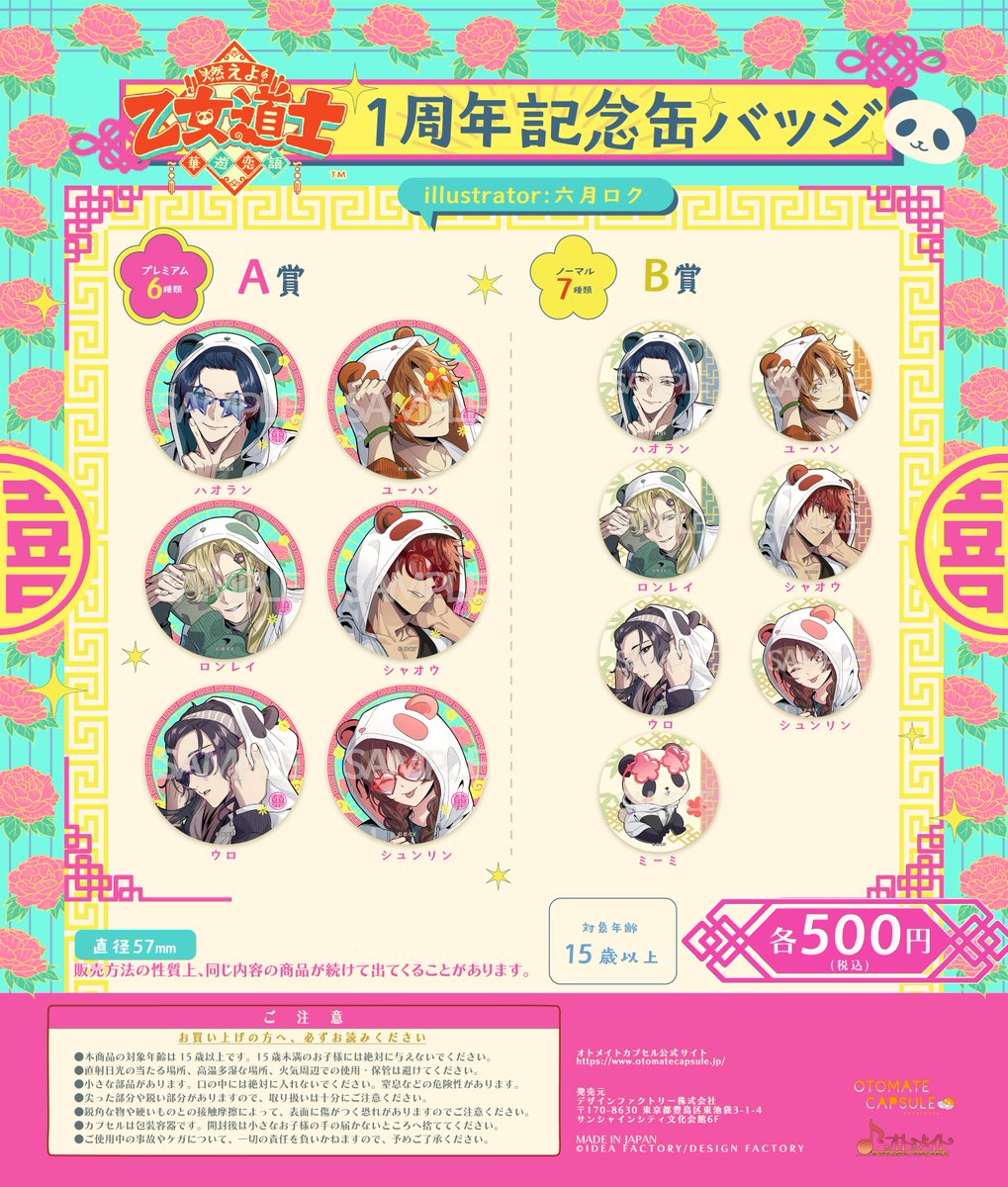 【新商品情報】
オトメイトカプセル第37弾「『燃えよ！ 乙女道士 ～華遊恋語～』1周年記念缶バッジ《パンダパーカーver.》」の発売が決定しました！

発売1周年を記念し、弊社グラフィッカー六月ロクが描き起こしたイラストの缶バッジです♪
otomatecapsule.jp/lineup/
#オトカプ #乙女道士 #オトメイト