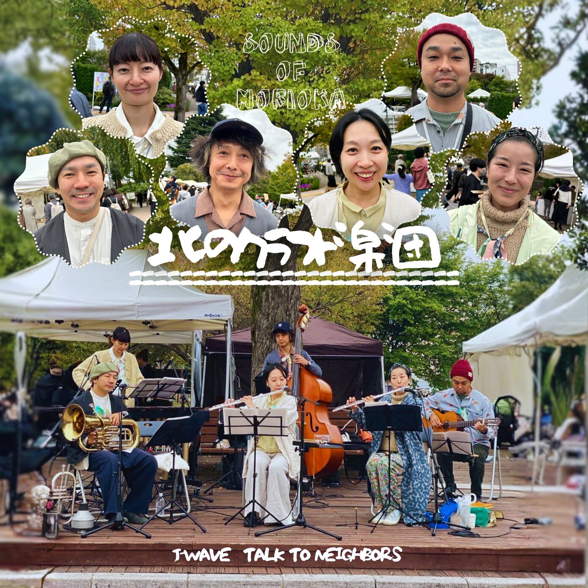 ttn813's tweet photo. クラフトフェア会場で素敵な音楽を
届けてくださったのは、
スペシャル楽団「北のクラフト楽団」🎼
@kitanocraft 

メンバーのプロフィールはこちら
💻https://t.co/UYXuII5LRI

会場でのライブ音源をお送りした
♪「小さな国のダンス」の原曲は
AL『峠を越えて』に収録されています。
#ttn813 #jwave https://t.co/dxg0FzeCgJ