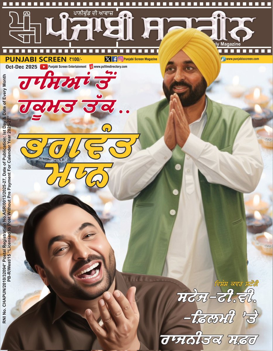 MagazineScreen's tweet image. &quot;ਹਾਸਿਆਂ ਤੋਂ ਹਕੂਮਤ ਤੱਕ&quot; Title of our latest print issue. Publishing Bhagwant Mann&apos;s Interesting n motivational Journey from Stage 2 State. @BhagwantMann