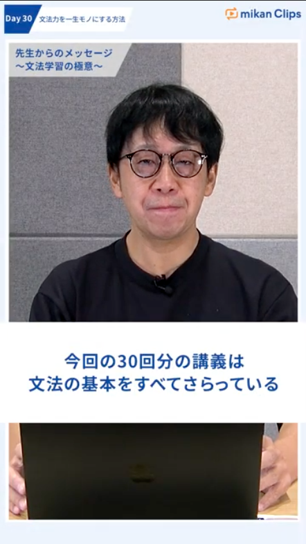 mikanClips's tweet photo. 🎓mikan Clips 話す・聞くの土台をつくる 基礎英文法マスタープログラム
🗓️Day30 文法力を一生モノにする方法
最終講義！濱崎先生からの「文法学習の極意」メッセージは必見☝️

LINEで3日分の講義と問題を今すぐ無料体験🔥
🔗https://t.co/zKnmrn8B9k
#mikanclips https://t.co/dlp3rtoYKM
