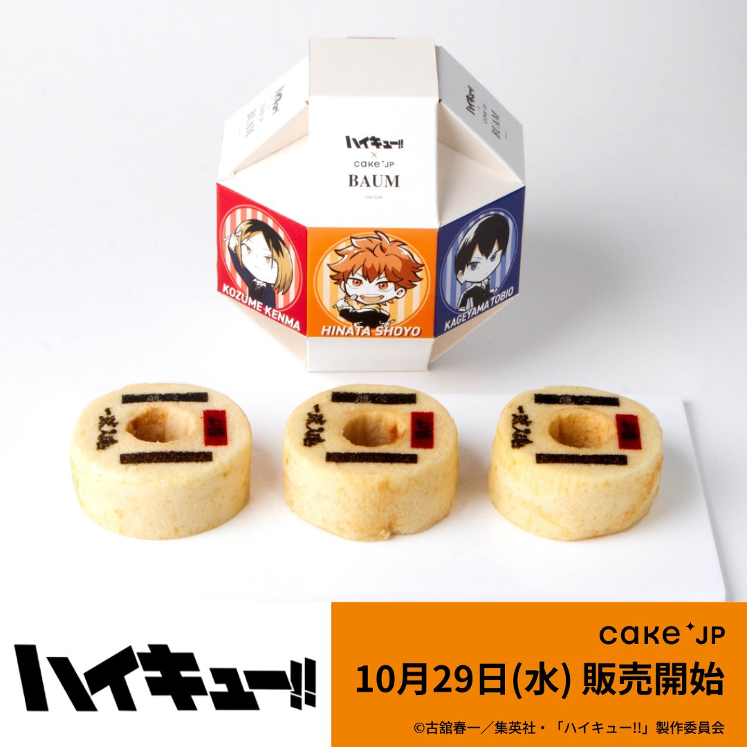 📣#ハイキュー!! × #Cakejp コラボバウムクーヘンが登場🏐 ボール型BOX