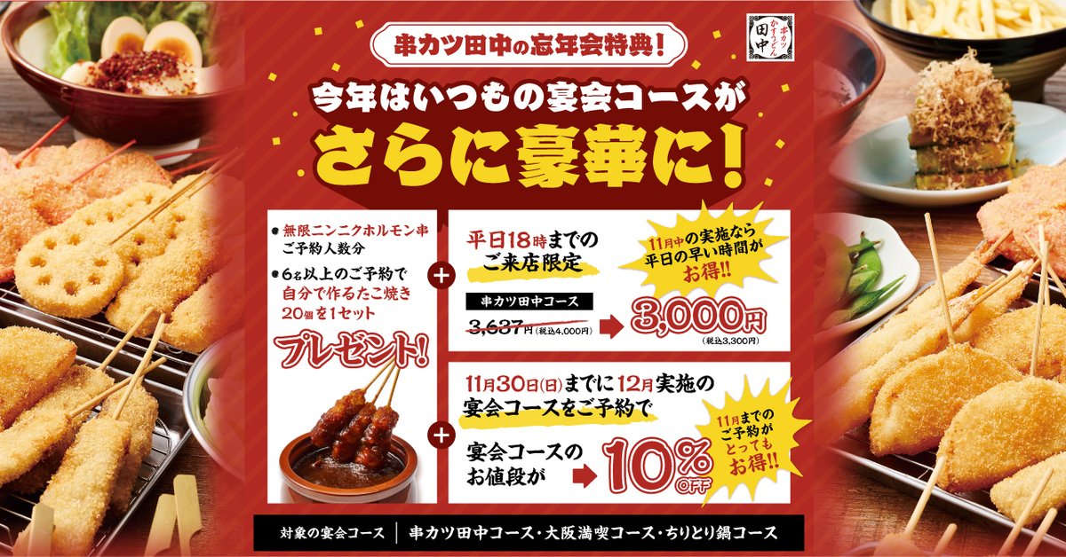 忘年会は11月中の予約がおススメ📢 ＼＼ 幹事さん必見👀 串カツ田中の