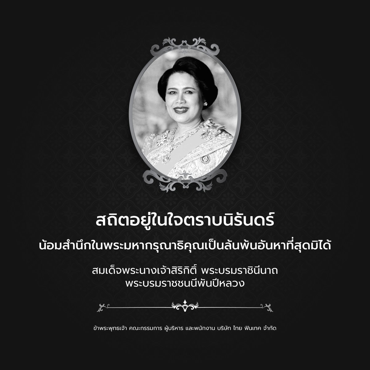 สถิตอยู่ในใจตราบนิรันดร์
น้อมสำนึกในพระมหากรุณาธิคุณ
เป็นล้นพ้นอันหาที่สุดมิได้
.
ข้าพระพุทธเจ้า คณะกรรมการ ผู้บริหาร และ พนักงาน บริษัท ไทย ฟินเทค จํากัด